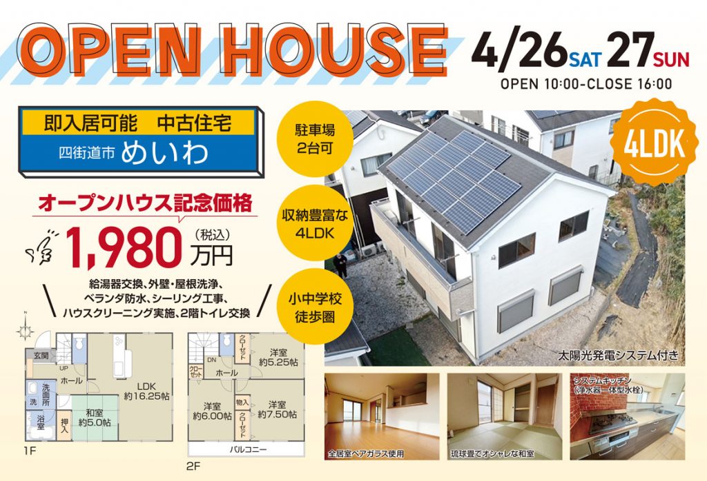 OPEN　HOUSE　四街道明和