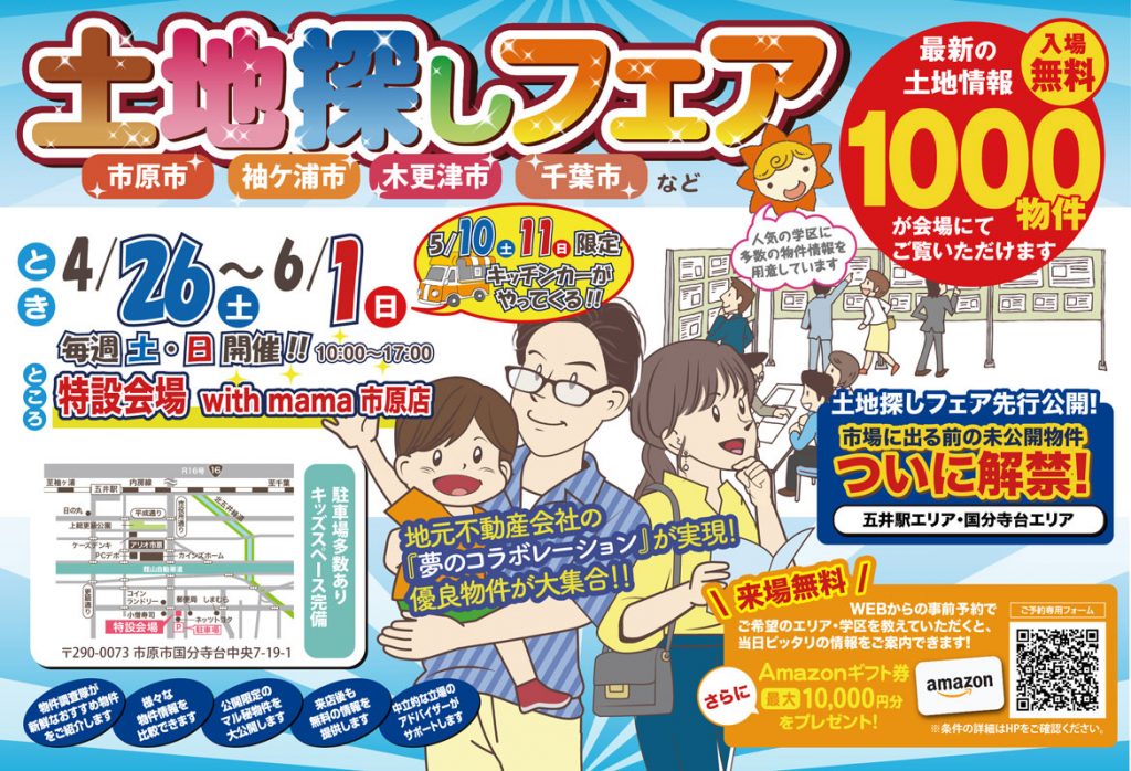 理想の土地がきっと見つかる！4/26(土)〜6/1(日)土地探しフェア開催
