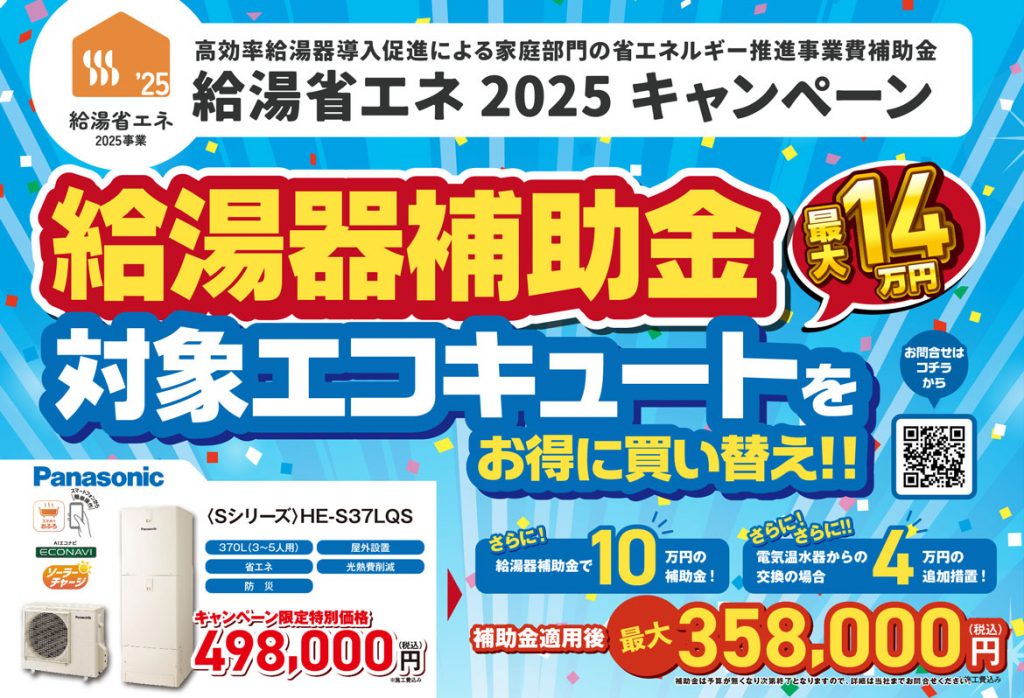 エコキュートをお得に買替え！給湯省エネ2025キャンペーン実施中！！