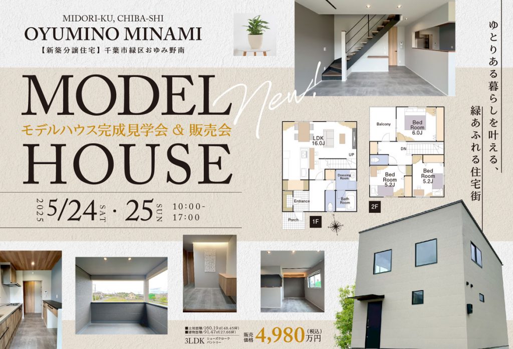 モデルハウス完成見学会＆販売会 千葉市緑区おゆみ野南 5/24～25