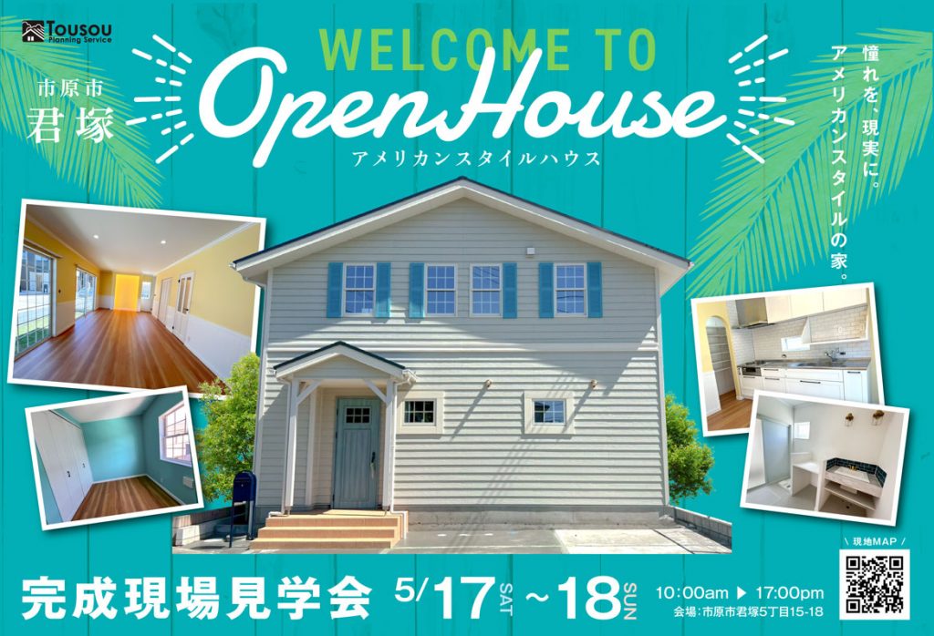 東創　アメリカンスタイル　オープンハウス