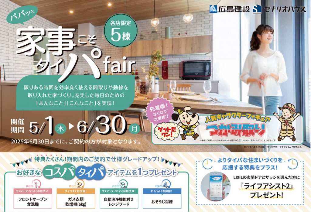 イベント　家事こそタイパFair