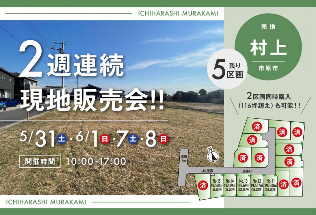 ２週連続現地販売会　市原市村上５月３１日６月１・７・８日