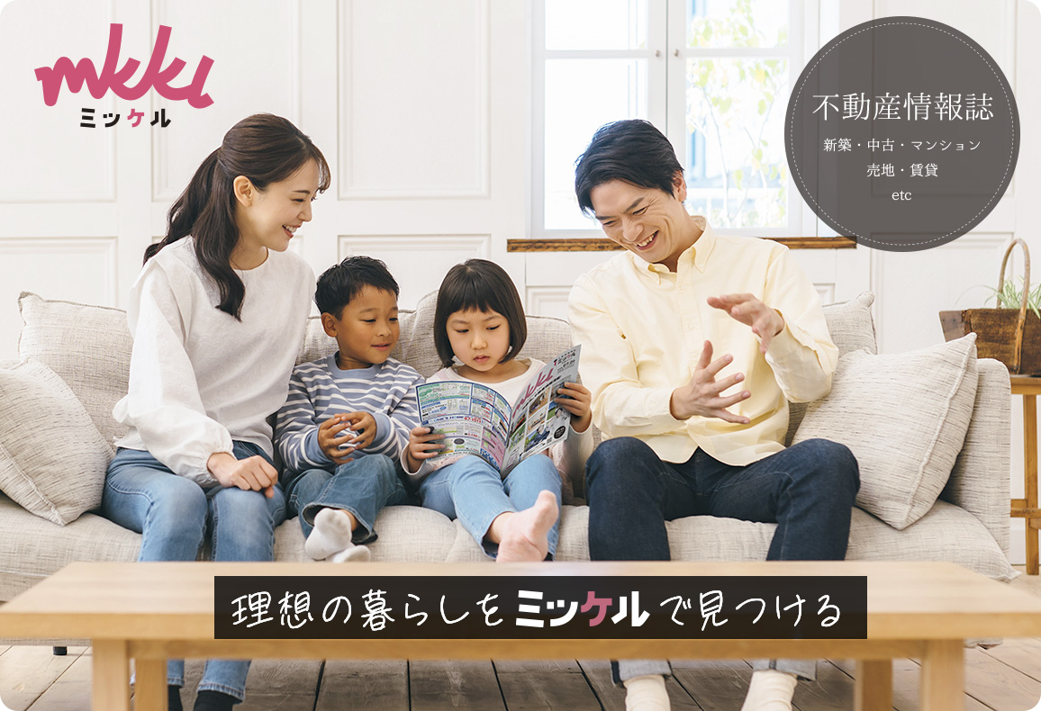 住宅情報誌ミッケル