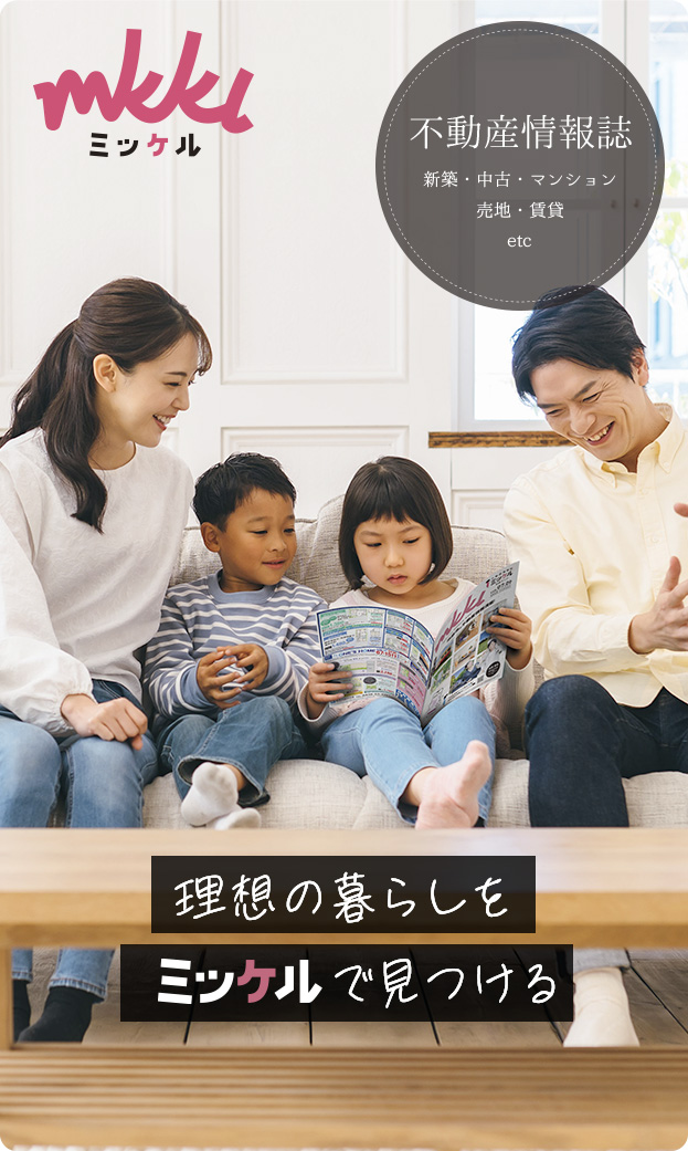 住宅情報誌ミッケル