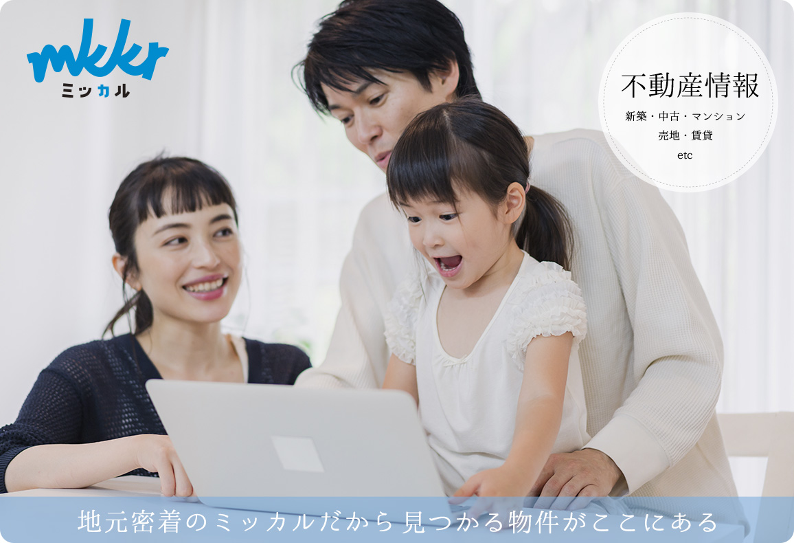 住宅情報誌ミッカル