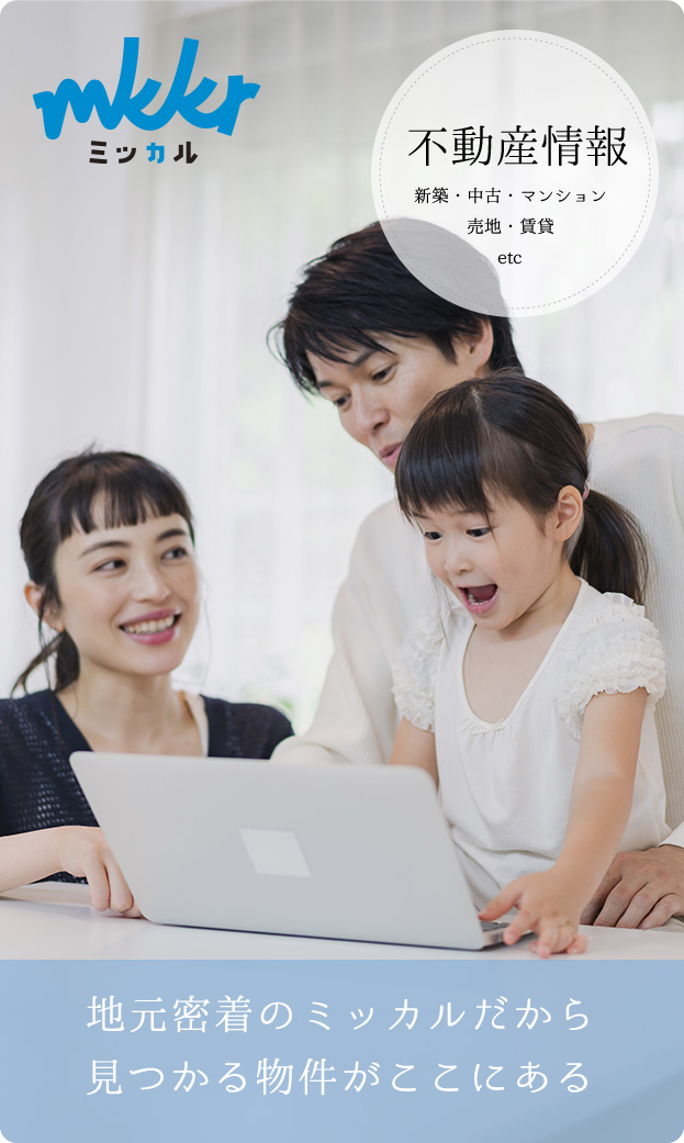 住宅情報誌ミッカル