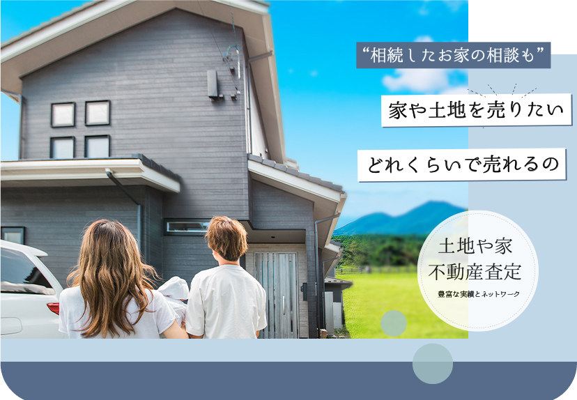相続したお家の相談も