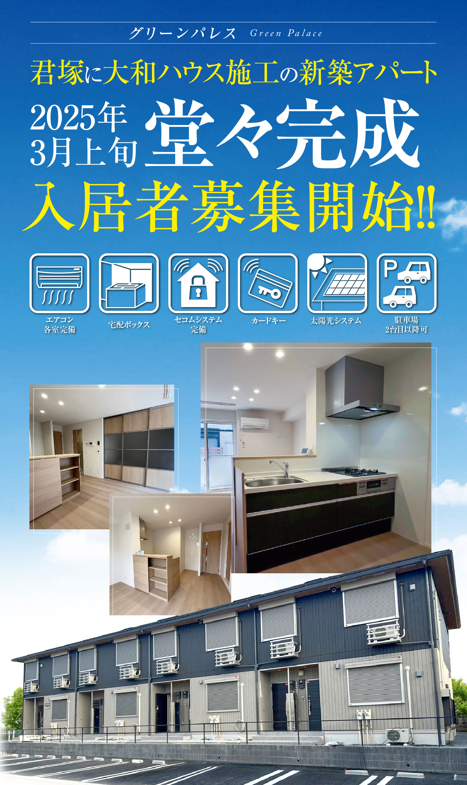 【入居者募集】新築アパート3月上旬完成!!入居者募集開始!!