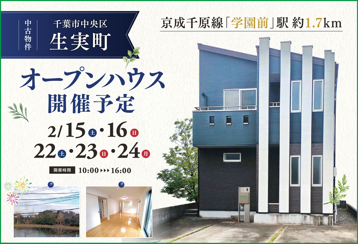 中古物件｜生実町オープンハウス開催!!