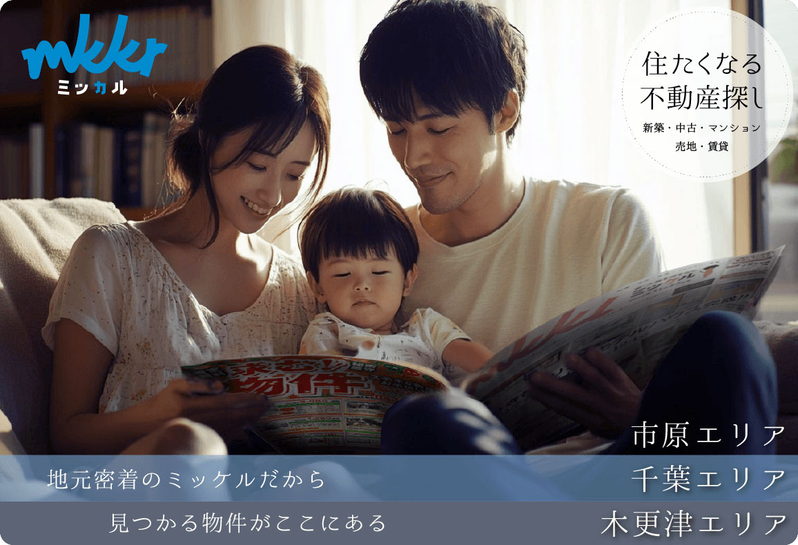 住宅情報誌ミッケル