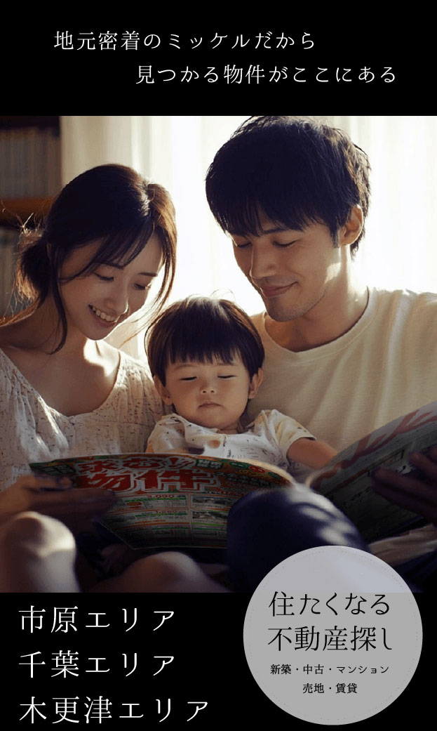 住宅情報誌ミッケル