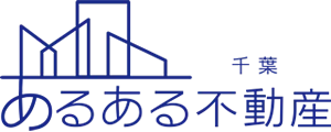 千葉あるある不動産