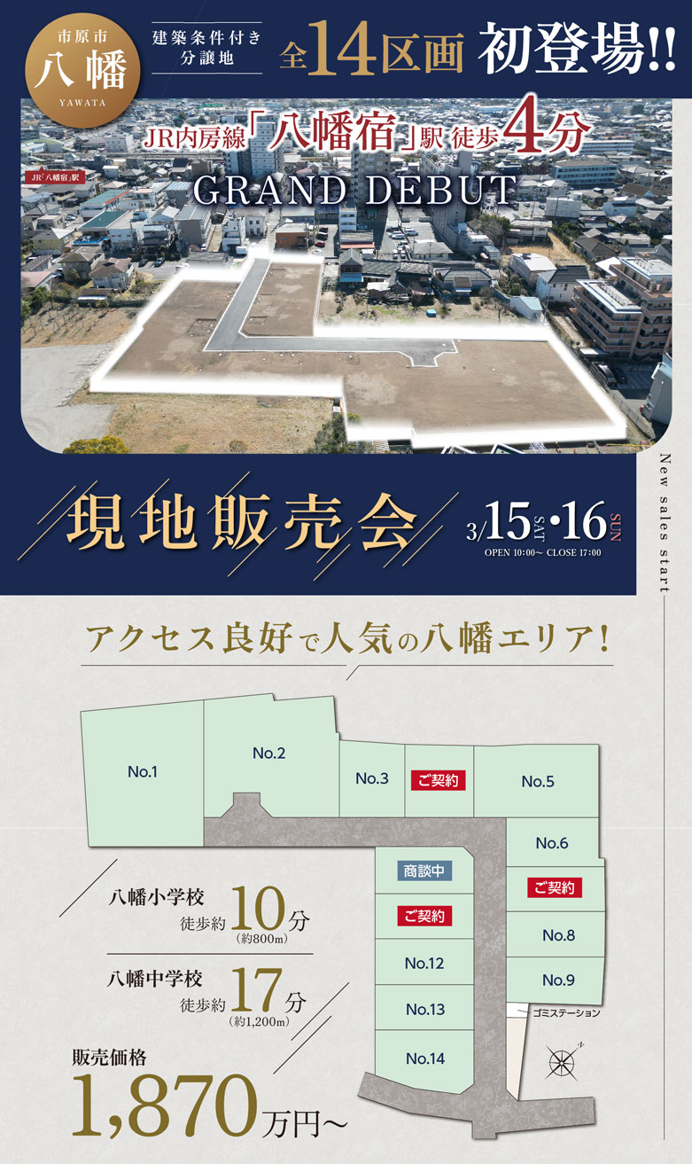 市原市八幡｜週末は理想の住まい探し！現地販売会開催！