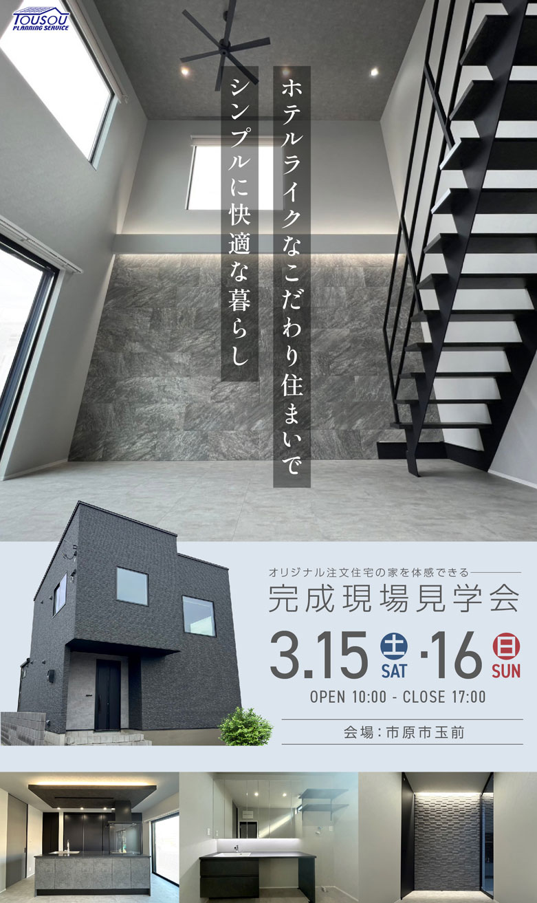 市原市玉前｜オリジナル注文住宅の家を体感できる　ー完成現場見学会ー
