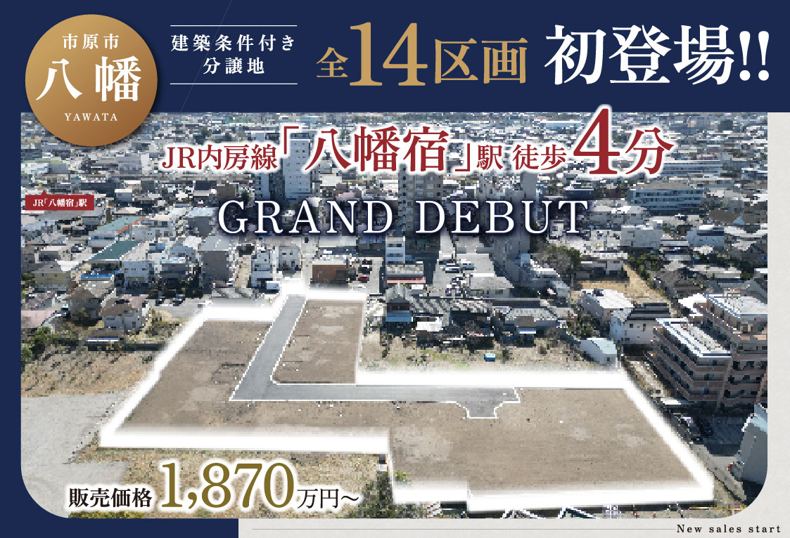 市原市八幡｜週末は理想の住まい探し！現地販売会開催！