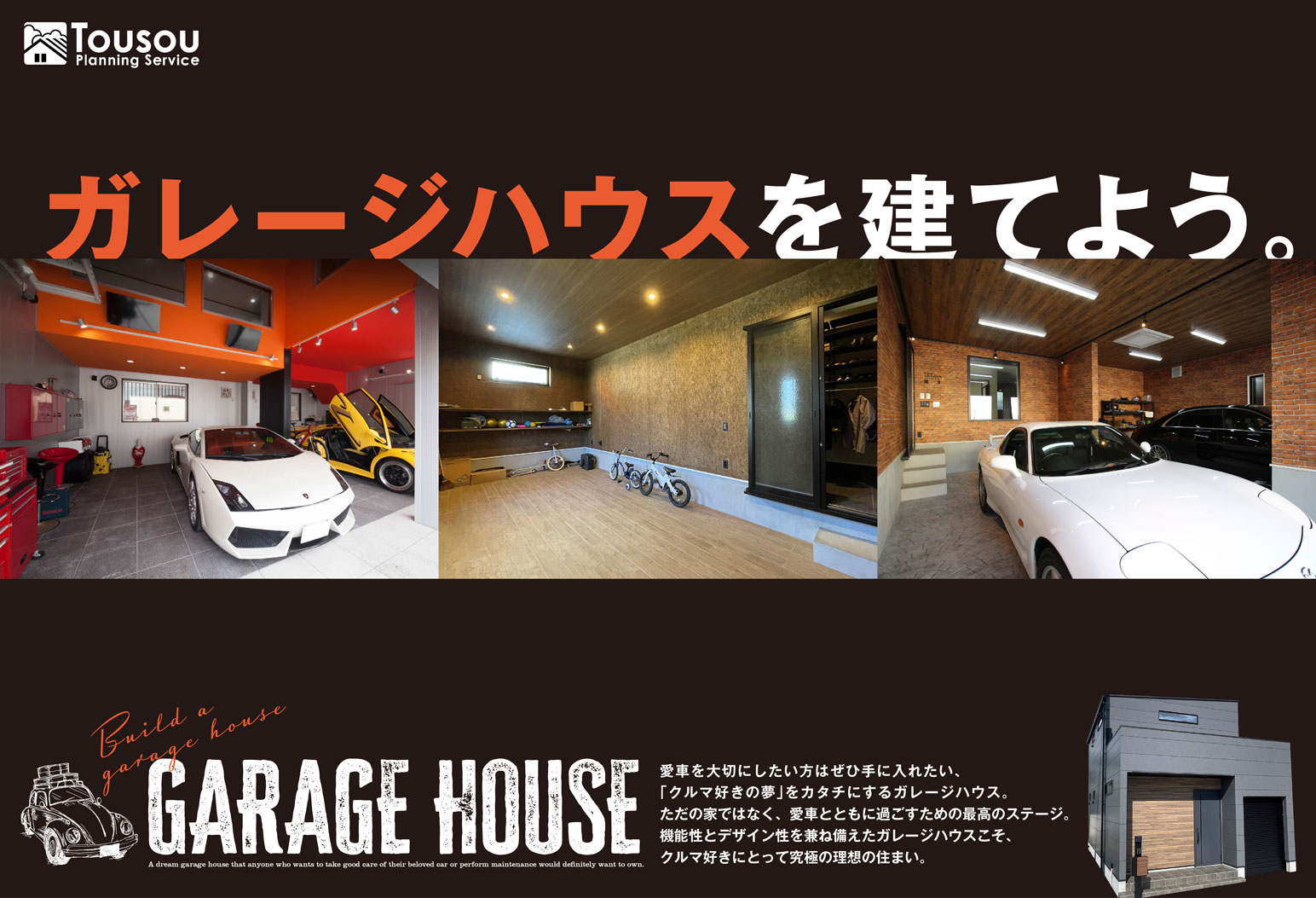 ガレージハウスを建てよう