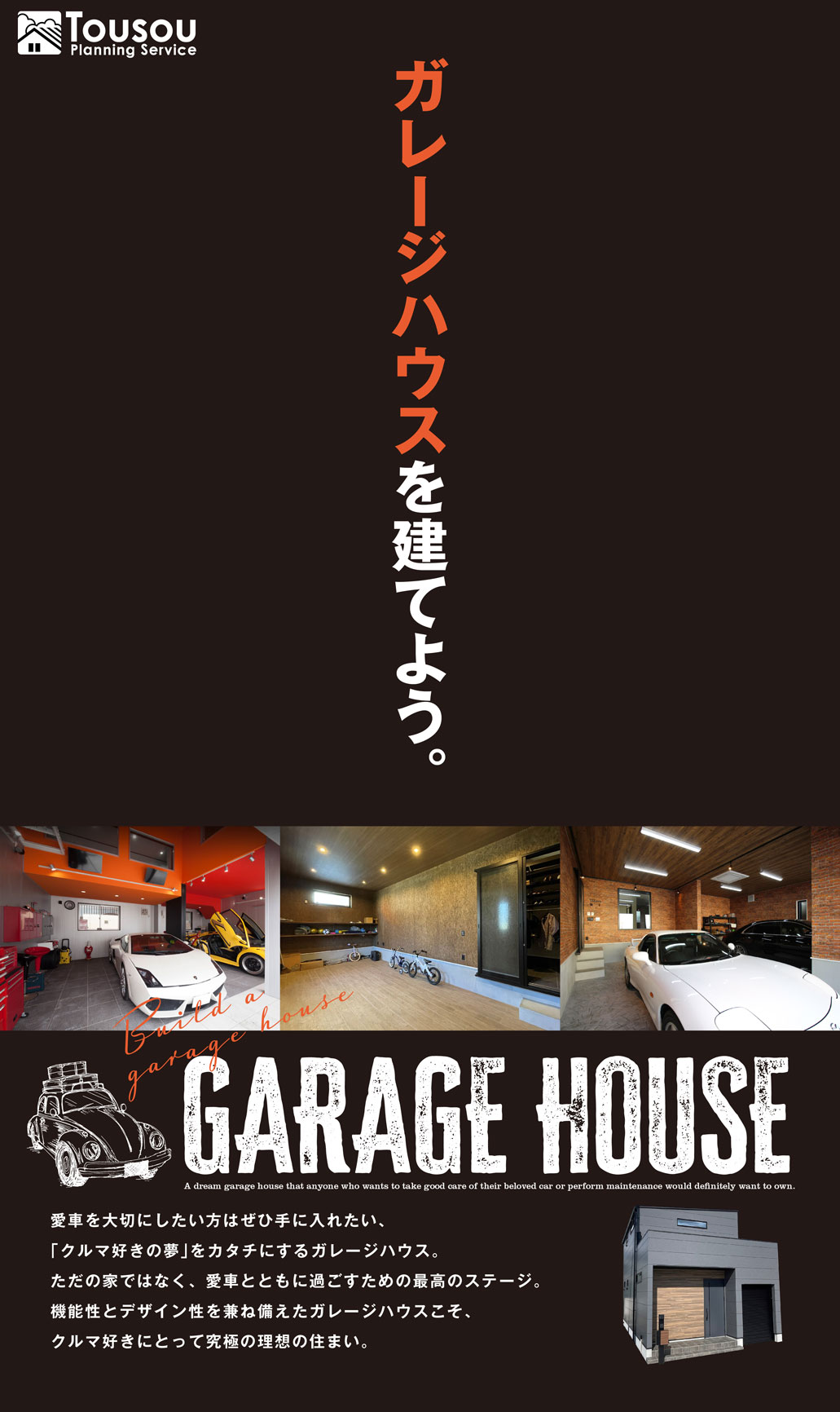 ガレージハウスを建てよう