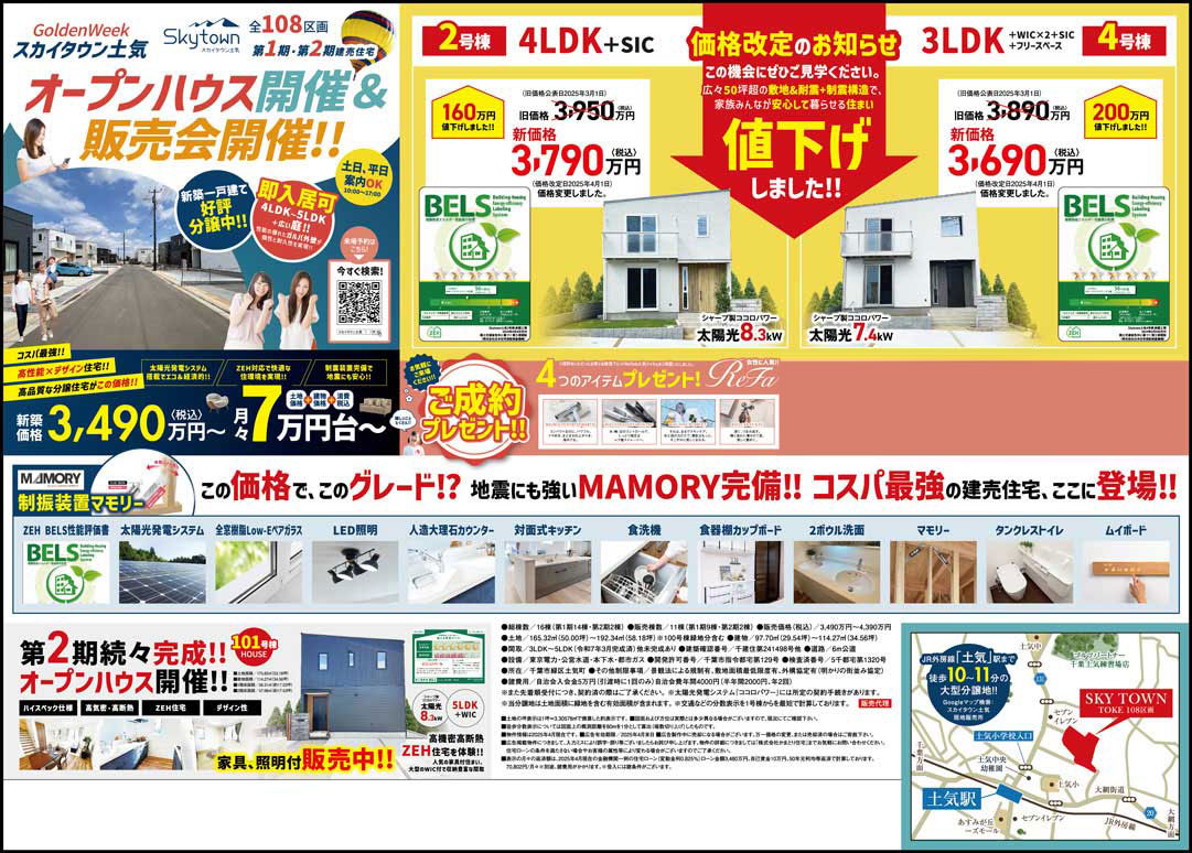 スカイタウン土気 オープンハウス＆販売会開催！月々7万円台〜で夢のマイホームが現実に！