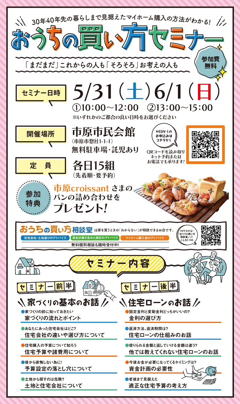 おうちの買い方セミナー 5/31(土)・6/1(日)開催‼️
