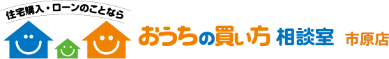 おうちの買い方相談室 市原店