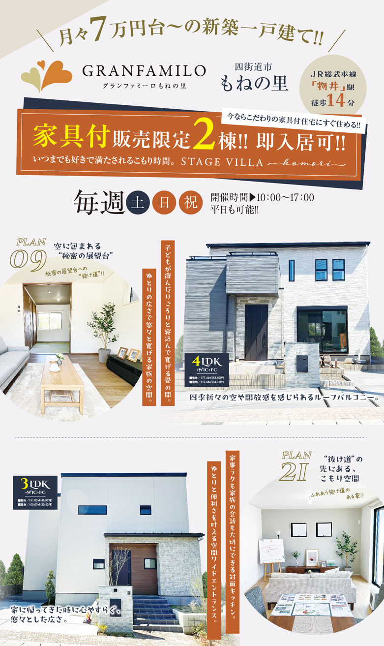 今なら家具付住宅で新生活がすぐに始められます♪限定2棟の家具付住宅販売中！