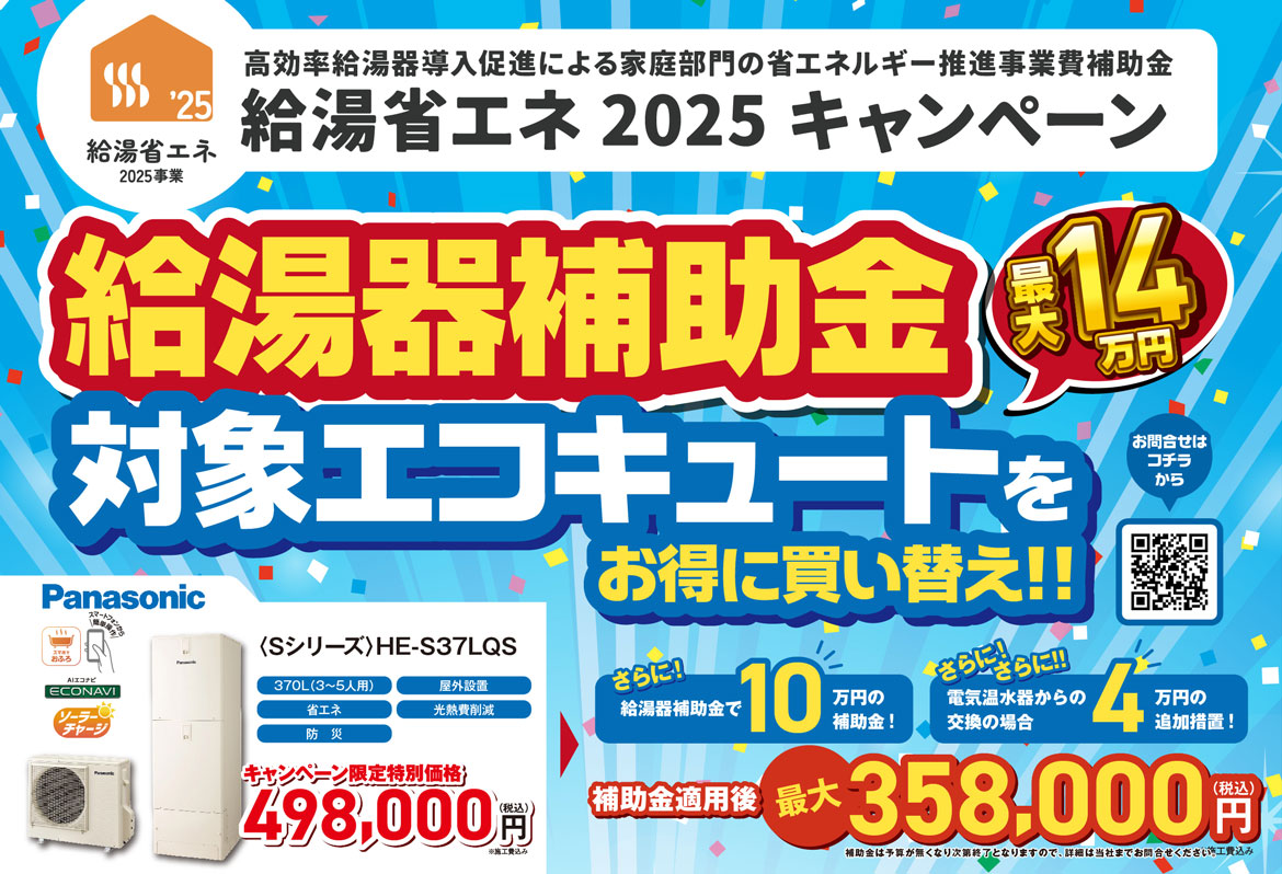 給湯省エネキャンペーンでお得にエコキュートへ買い替えよう！