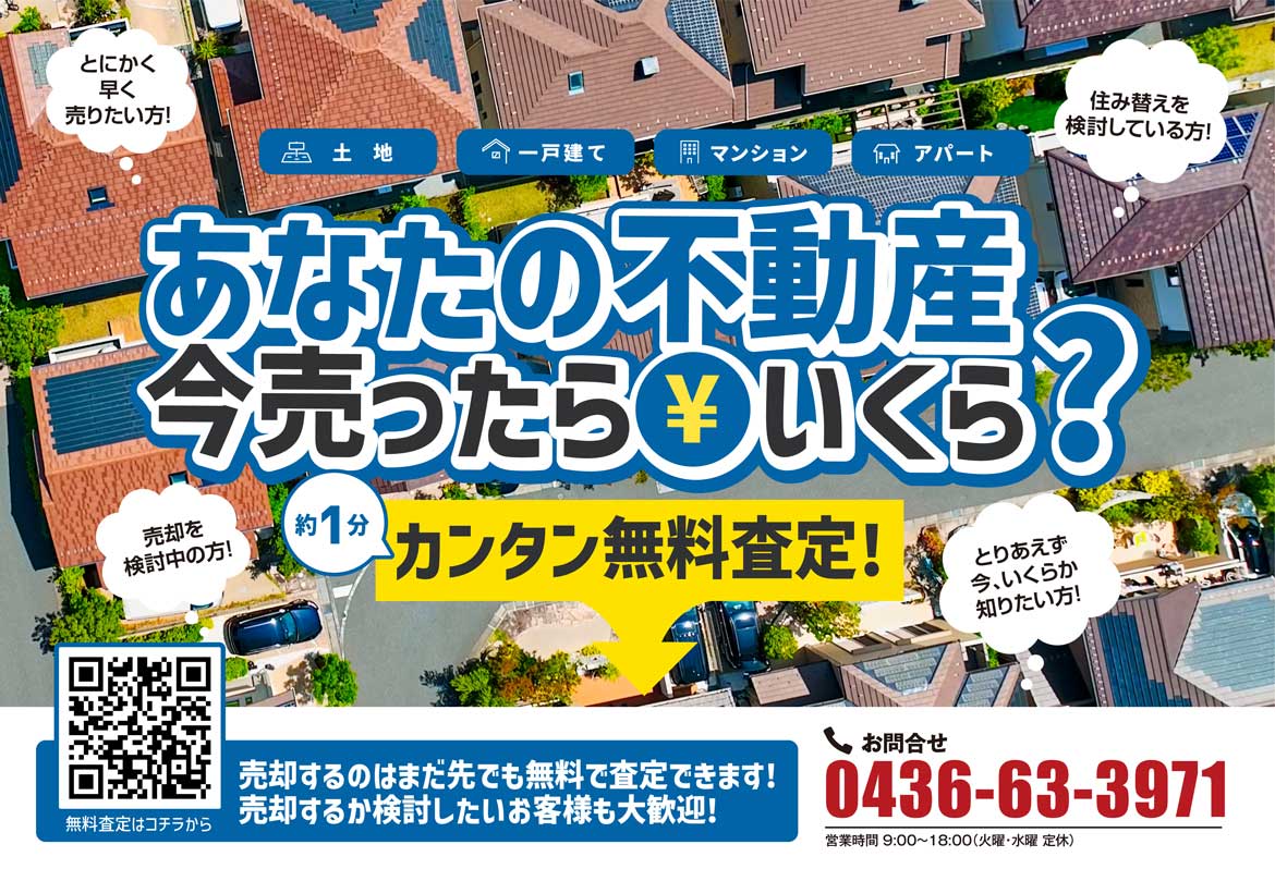 ⭐️市原エリア 中古住宅 買取強化中⭐️あなたの“不動産” 今売ったらいくら？