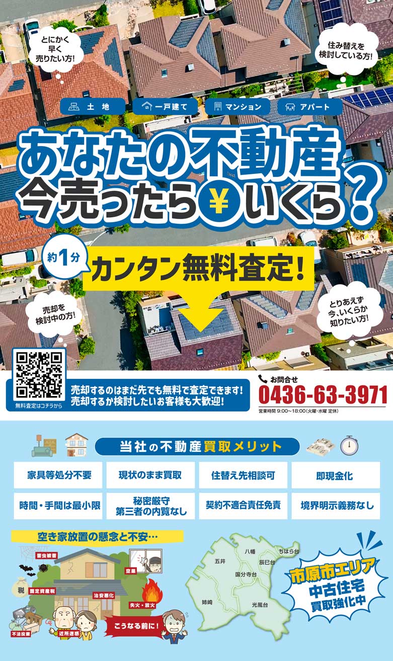 ⭐️市原エリア 中古住宅 買取強化中⭐️あなたの“不動産” 今売ったらいくら？