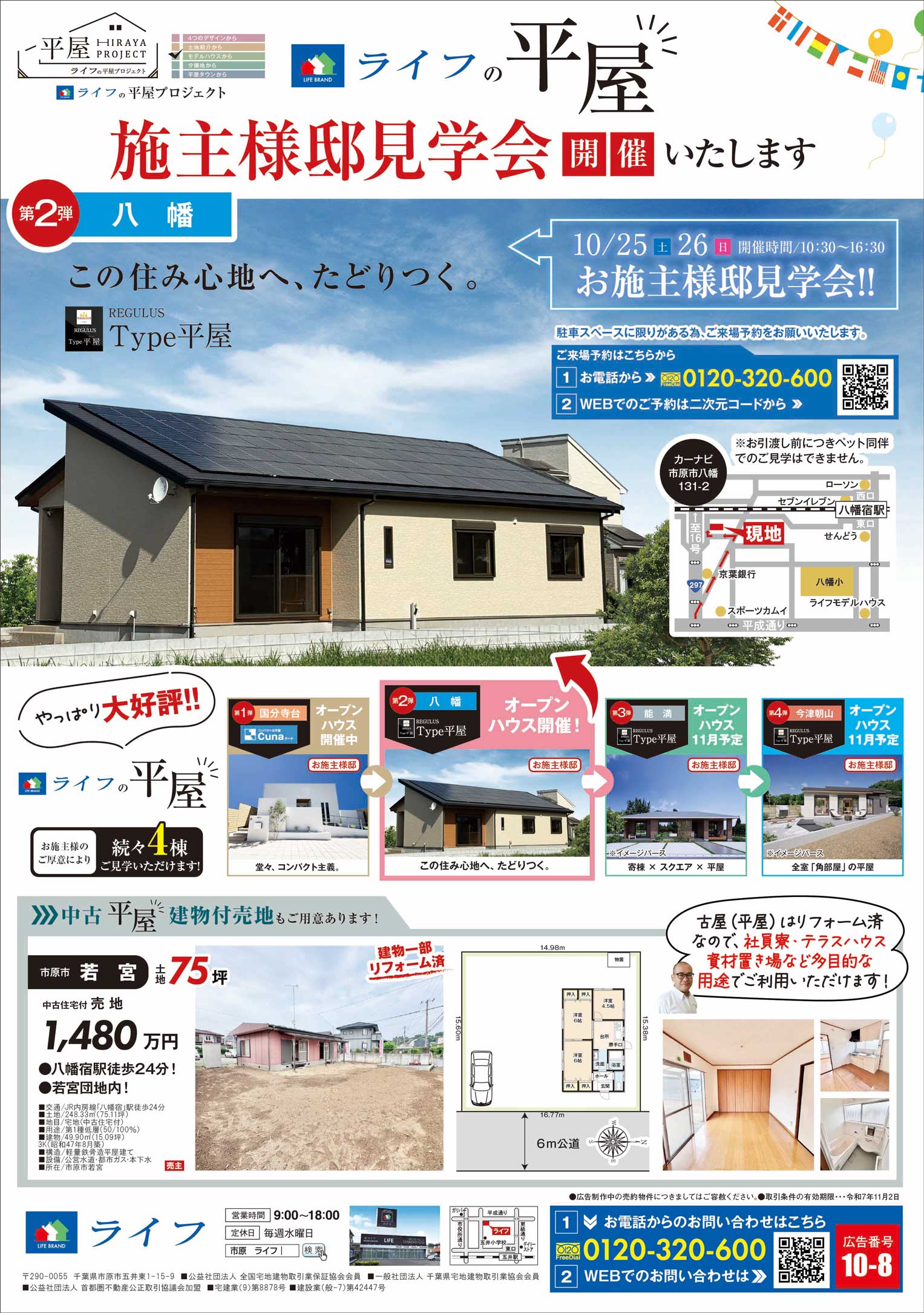 今週末は八幡でお施主様邸見学会！＆市原市若宮・中古平屋（建物付売地）情報🏠