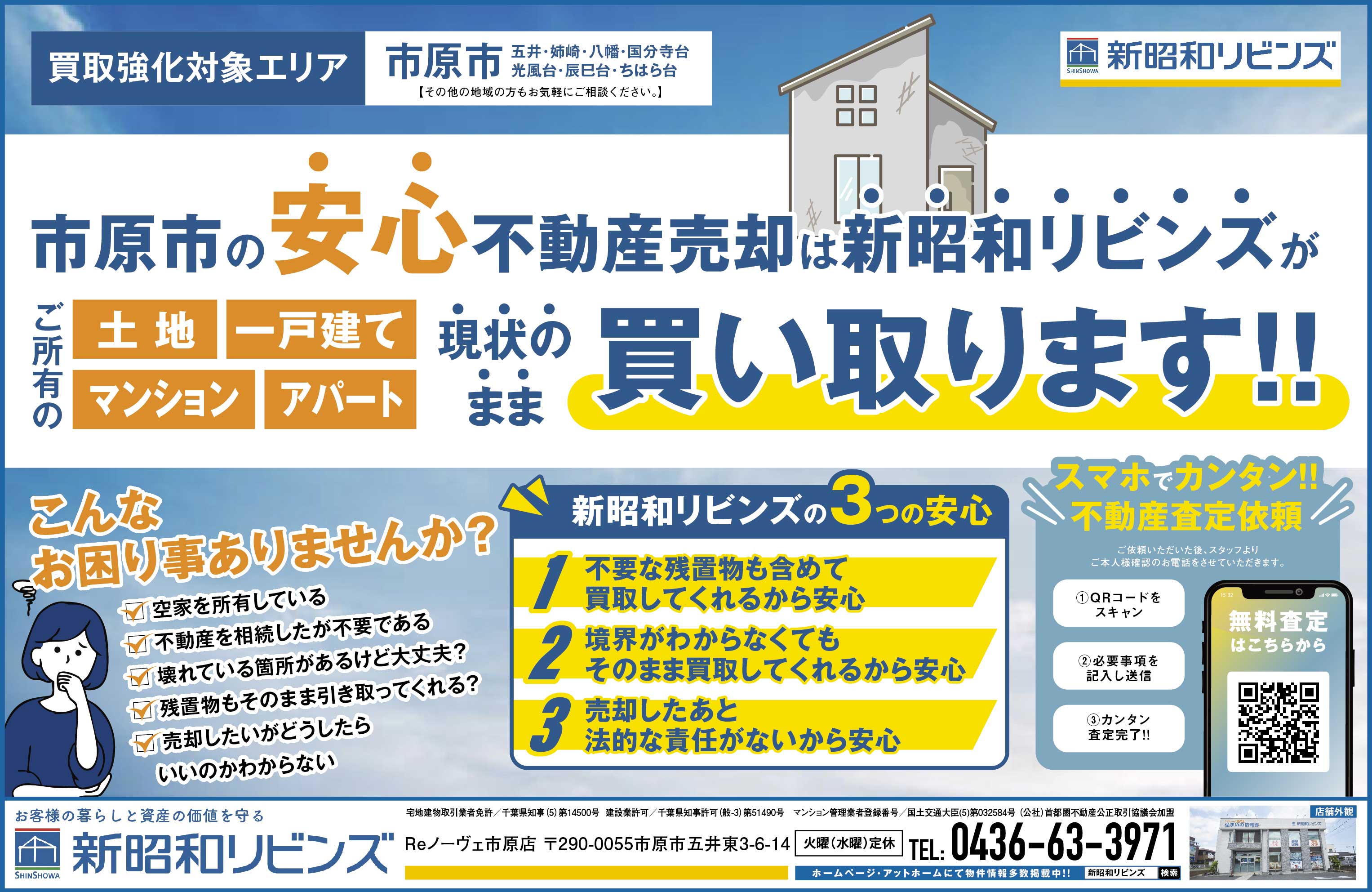 市原市の不動産売却は新昭和リビンズへ！| | 土地・一戸建て・マンション、現状のまま買取ります！
