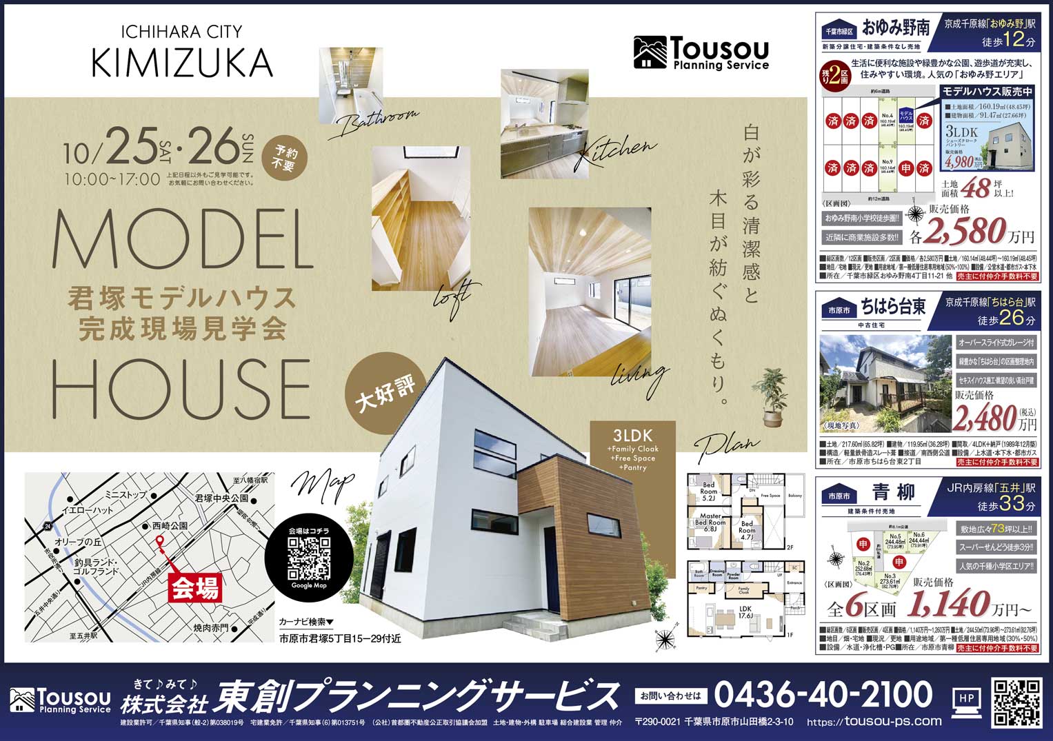 【10/25・26限定開催！】白と木目が織りなす「清涼感×ぬくもり」3LDKモデルハウス見学会