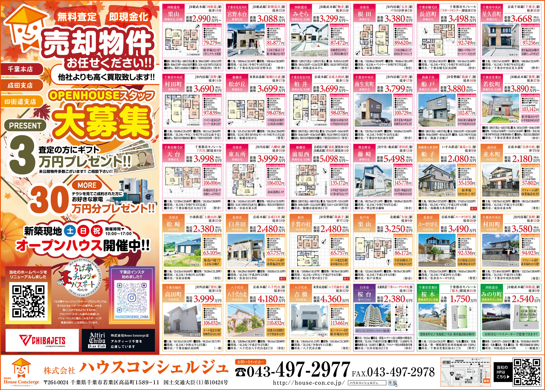 【新築・中古・土地】千葉エリアで「買いたい」も「売りたい」も実現！！