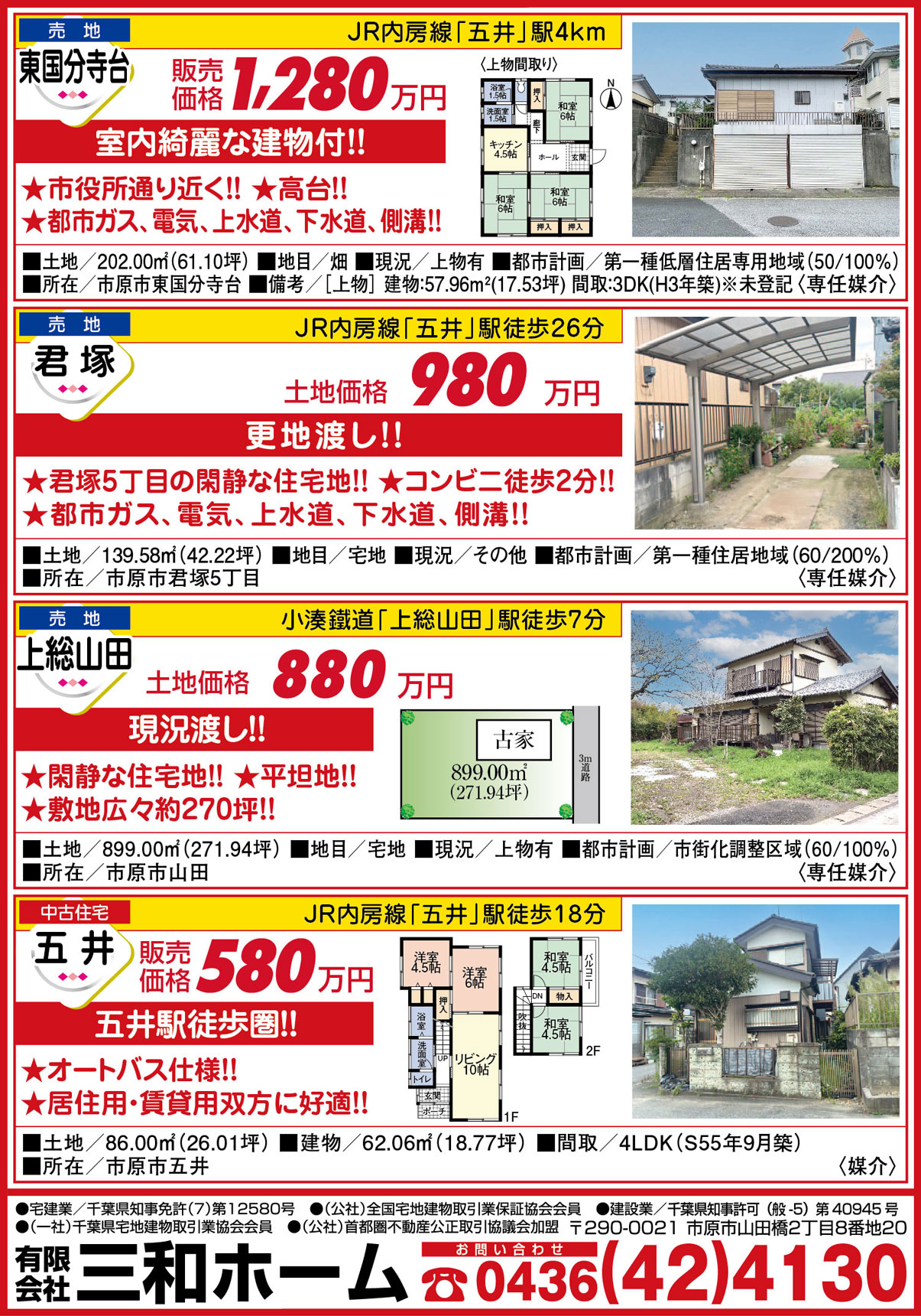 580万円から探せる🔍五井駅徒歩圏内の4LDKや270坪の広大な売地を含む市原エリア4物件！