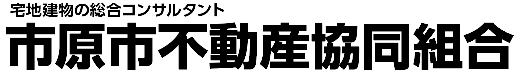 市原市不動産協同組合