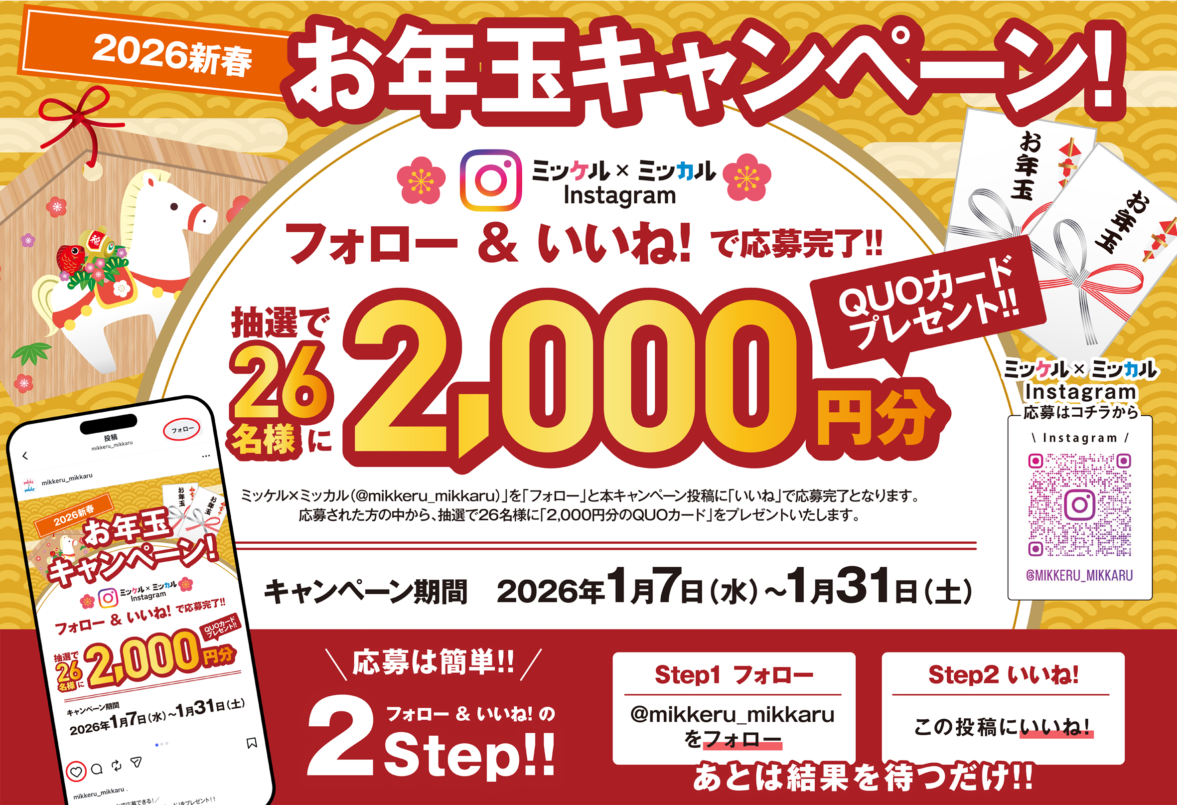 お年玉キャンペーン