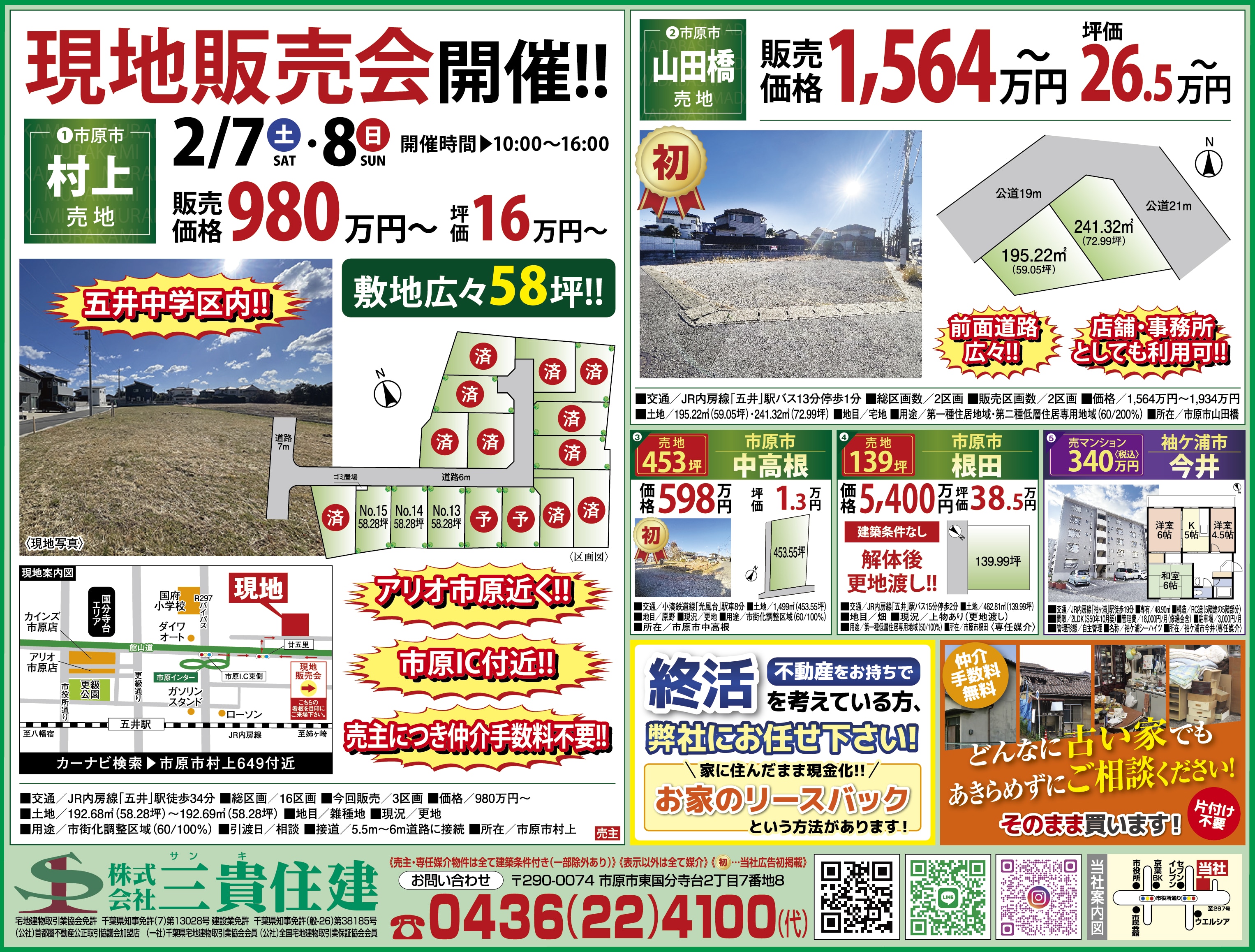 【現地販売会開催】市原市村上で叶える理想の住まい！五井中学区の広々58坪売地