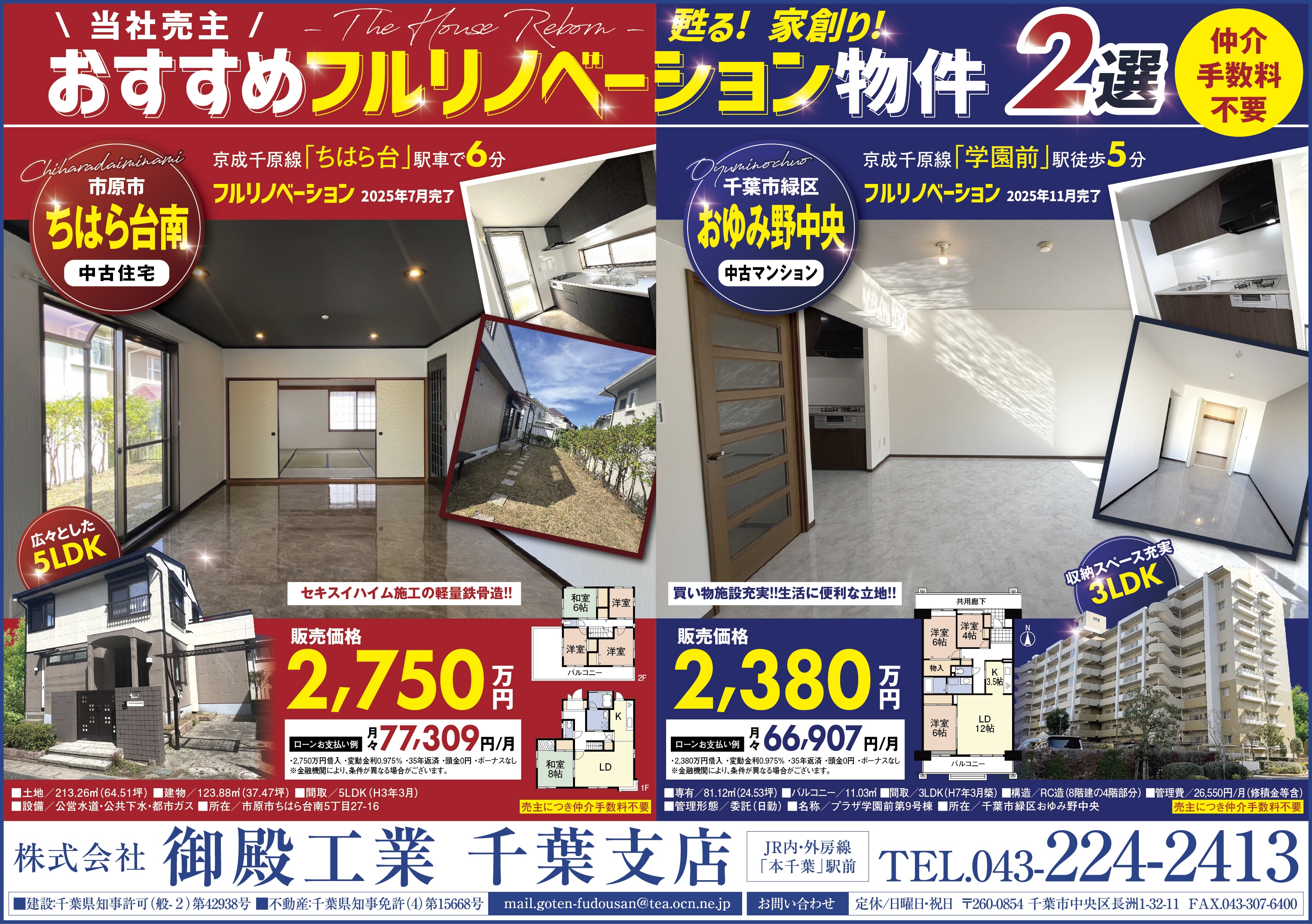 【売主につき仲介手数料0円】月々6〜7万円台で住めるフルリノベ物件2選！ちはら台＆おゆみ野