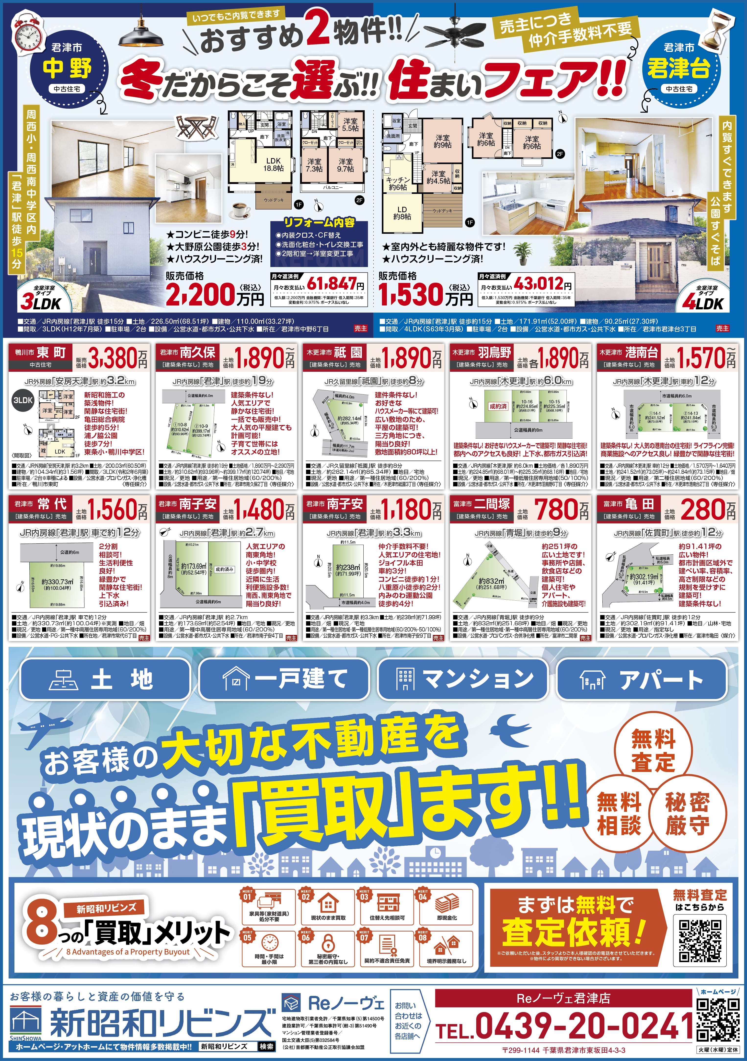 【君津市】冬だからこそ選ぶ！住まいフェア開催中＆不動産買取・無料査定キャンペーン