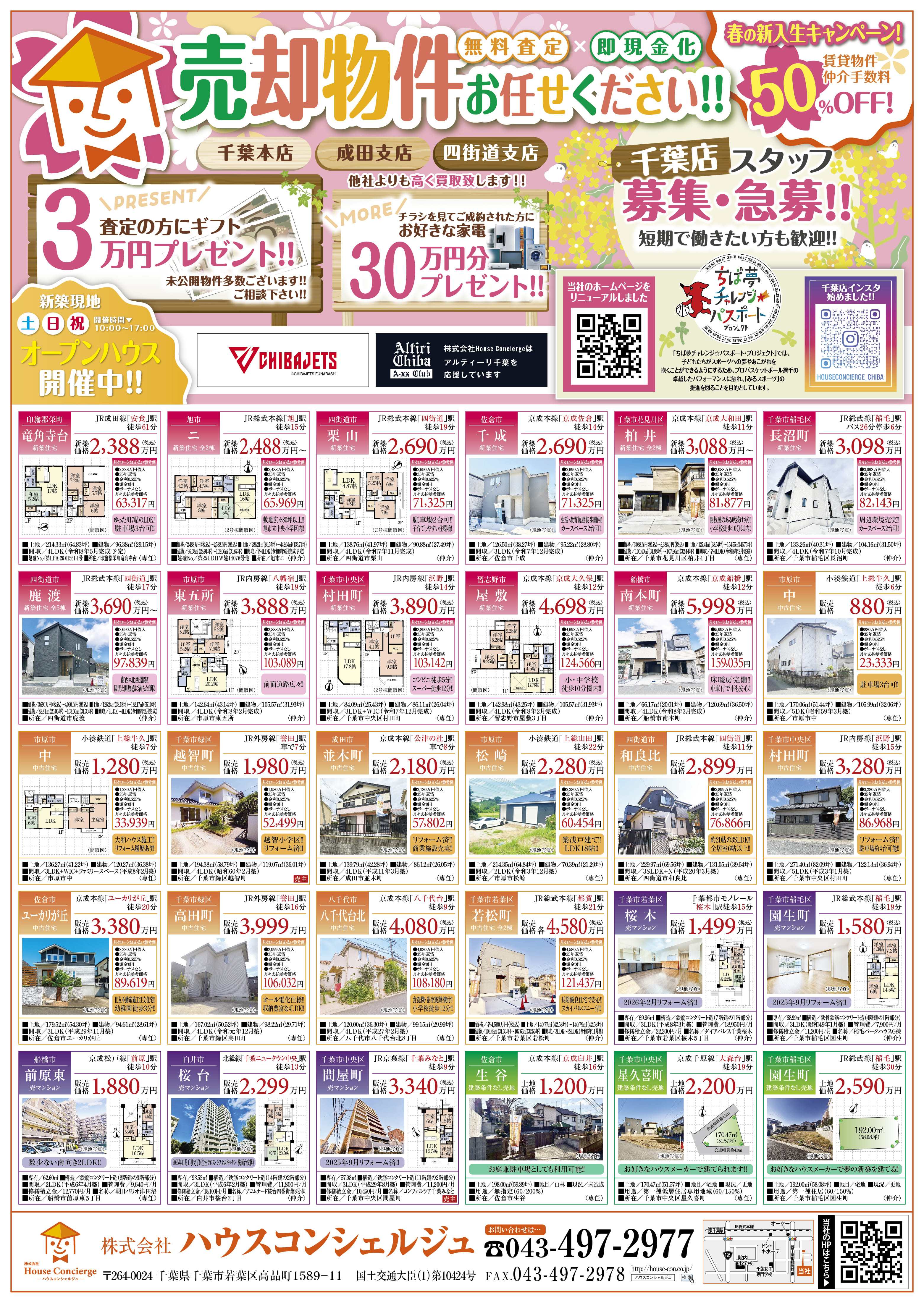 【最新物件情報】千葉・成田・四街道エリアの厳選住宅＆キャンペーン情報！