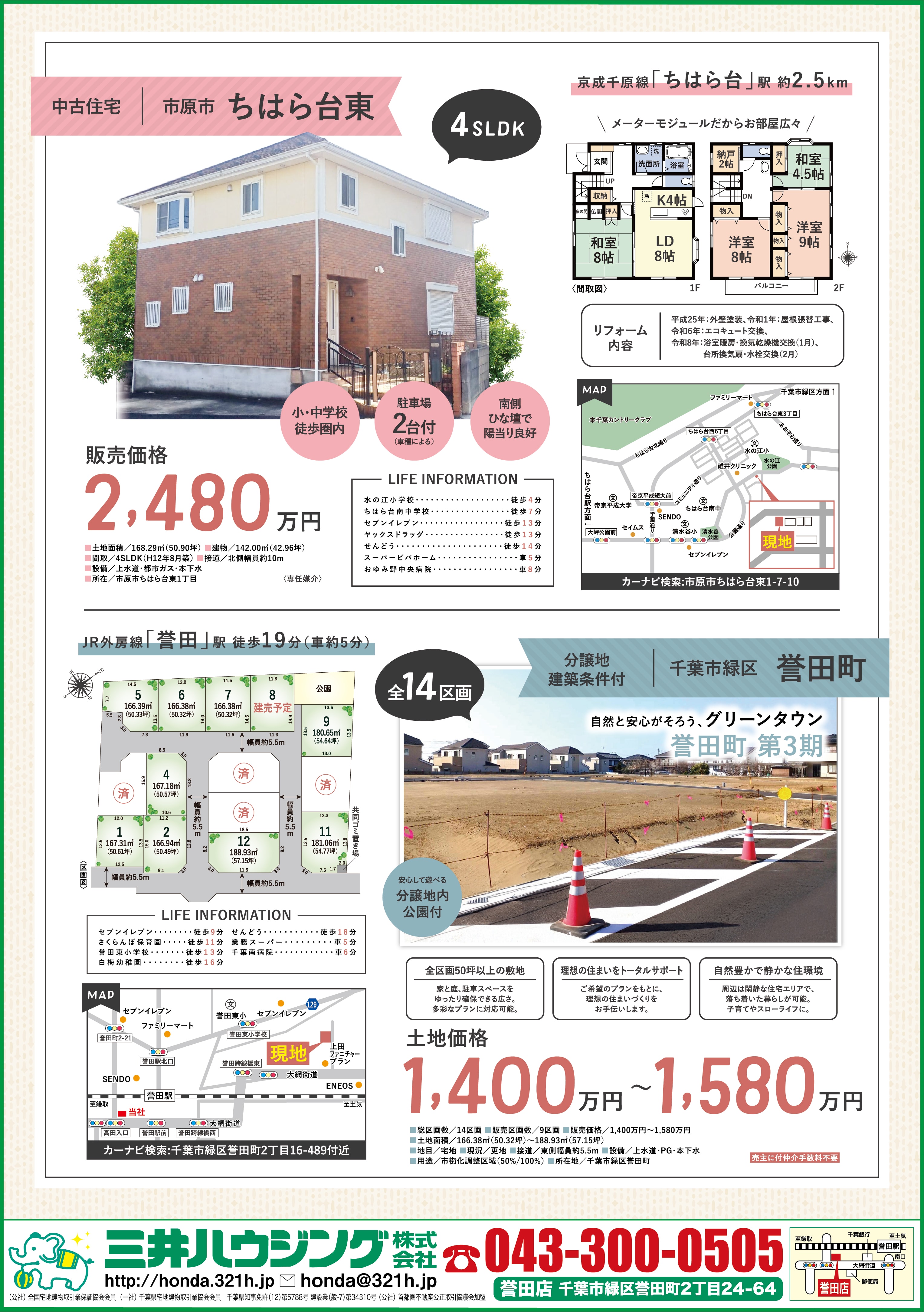 【物件最新情報】市原市・千葉市緑区のリフォーム済み住宅＆全14区画の大型分譲地！