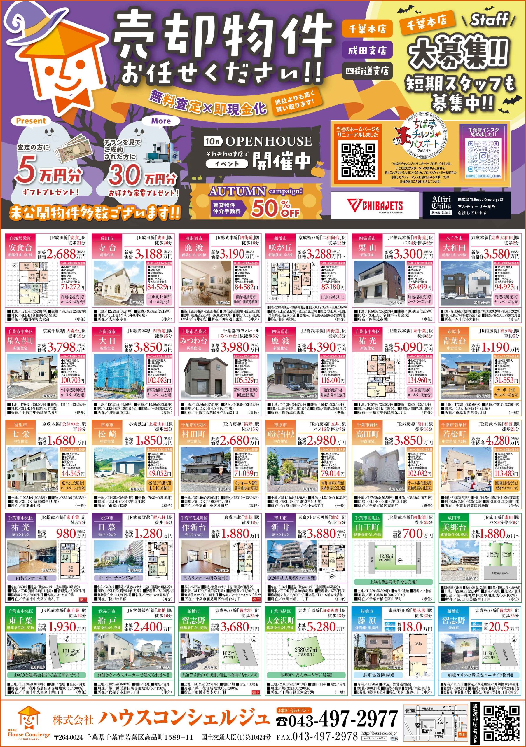 【ハウスコンシェルジュ】千葉県内の新築・中古・土地物件多数！査定＆豪華プレゼントキャンペーン実施中🎁✨