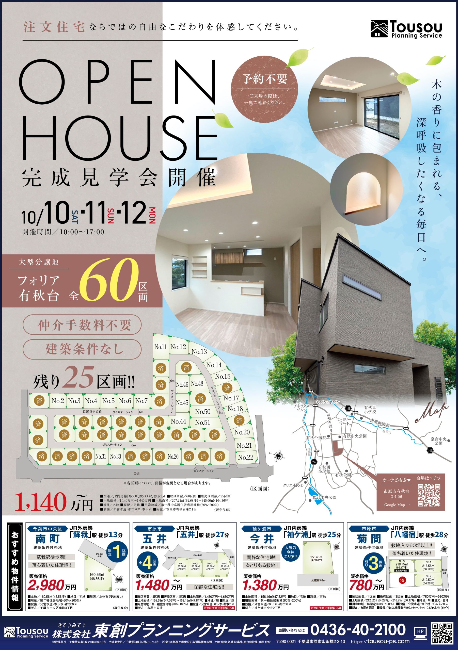 【東創プランニングサービス】10/10・11・12 完成見学会開催！＆大型分譲地「フォリア有秋台」好評分譲中🌳✨