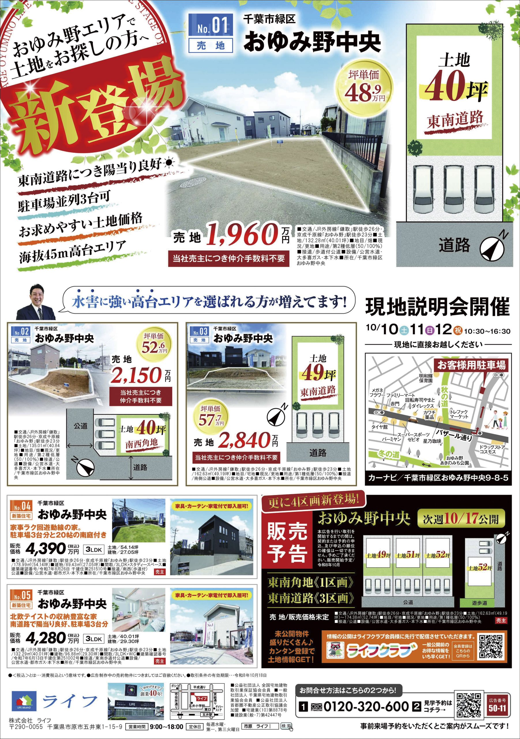 【ライフ】おゆみ野エリアで土地をお探しの方へ！高台＆日当たり抜群の売地＆新築住宅✨現地説明会開催！🎉