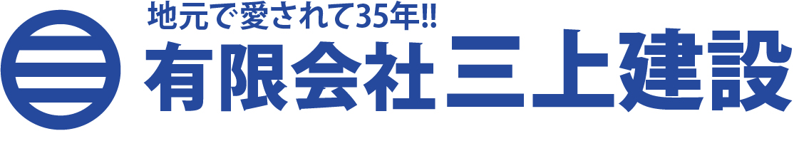 三上建設